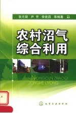 农村沼气综合利用