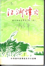 江洲烽火  扬中革命史料选  2