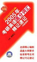 2005年考研英语高分词汇精记速记