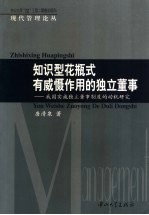 知识型花瓶式有威慑作用的独立董事  我国实施独立董事制度的动机研究