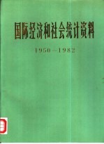 国际经济和社会统计资料  1950-1982