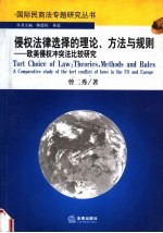 侵权法律选择的理论、方法与规则  欧美侵权冲突法比较研究