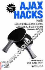 AJAX HACKSTM中文版：创建快速响应WEB站点的工具和技巧