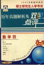 硕士研究生入学考试历年真题解析及双色点评  数学四