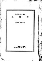 鱼类学