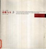 诗歌与人  俄罗斯当代女诗人诗选  2005.5总第10期