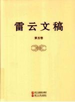 雷云文稿  第5卷