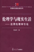 伦理学与现实生活  应用伦理学引论