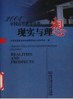 2004中国高等教育管理  现实与理想