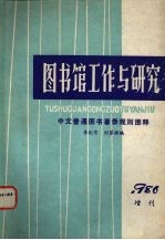 图书馆工作与研究  1986年增刊