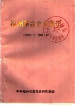 福州革命史大事记  1919·5-1949·8