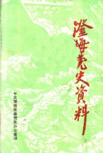 澄海党史资料  总第21期