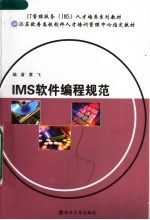 IT管理服务 IMS 人才培养系列教材 江苏欧普高校软件人才培训管理中心指定教材 IMS软件编程规范