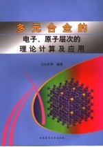 多元合金的电子、原子层次的理论计算及应用