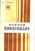 江西党史资料  第15辑  解放战争时期  皖浙赣边区的游击战争