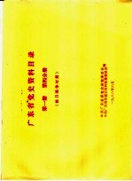 广东省党史资料目录  第1册  第4分册  抗日战争时期