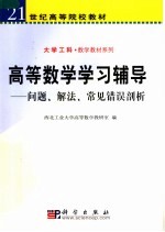 高等数学学习辅导  问题、解法、常见错误剖析