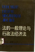 法的一般理论与行政法经济法