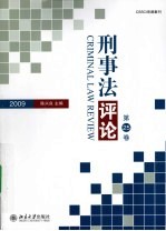 刑事法评论  第25卷  2009