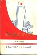 东至革命回忆录  1919-1949