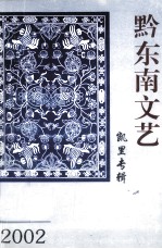 黔东南文艺  凯里专辑  2002年第3期  总7期