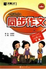 新起点同步作文  小学四年级  下  国际全国版