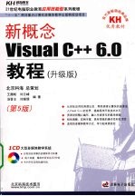 新概念Visual C++6.0教程  升级版  第5版