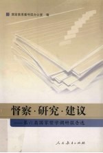 督察·研究·建议  第六届国家督学调研报告选