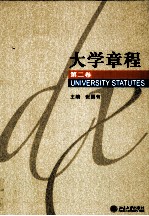 大学章程  第2卷