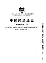 经济研究系列  中国经济通史  明代经济卷  上  第2版