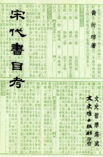 文史哲学集成  宋代书目考