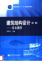 建筑结构设计  第1册  基本教程