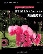 HTML5 Canvas基础教程