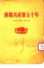 苏联共产党五十年  1903年到1953年