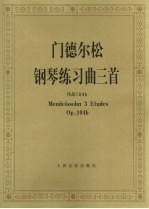 门德尔松钢琴练习曲三首  作品 104b