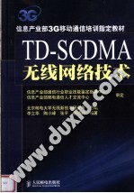 TD-SCDMA无线网络技术