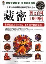 藏密图文百科1000问