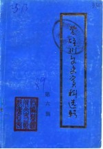 楚雄市文史资料选辑  第6辑