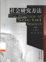 社会研究方法  上