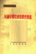 安徽早期党团组织史料选