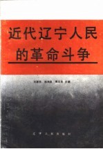 近代辽宁人民的革命斗争  1840-1919