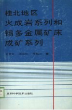 桂北地区火成岩系列和锡多金属矿床成矿系列研究