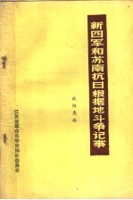 新四军和苏南抗日根据地斗争记事