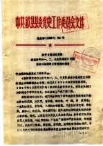 中共歙县县委党史工作委员会文件  闰于《新四军军部移至岩寺和一、二、三支队集结》专题资料征集编研工作情况的报告