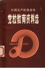 外国无产阶级政党党校教育资料选