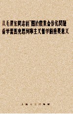 从毛泽东同志的“关于农业合作化问题”看学习马克思列宁主义哲学的重要意义