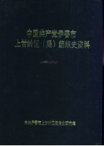 中国共产党伊春市上甘岭区  局  组织史资料  1953-1994