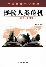 拯救人类危机  创新社会管理