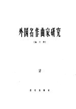 外国名作曲家研究  论文集  第2册