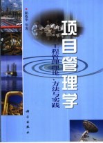 项目管理学  工程管理理论、方法与实践